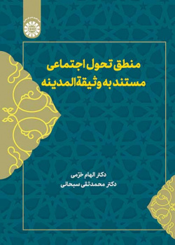 منطق تحول اجتماعی مستند به وثیقة المدینه