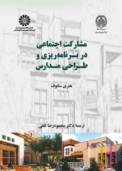 مشارکت اجتماعی در برنامه‌ریزی و طراحی مدارس