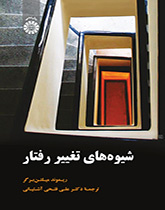 شیوههای تغییر رفتار