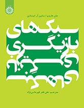 سبکهای بازیگری