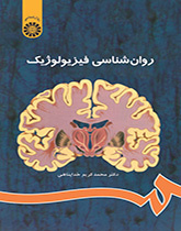 روانشناسی فیزیولوژیک