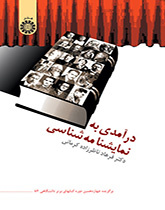 درآمدی به نمایشنامهشناسی