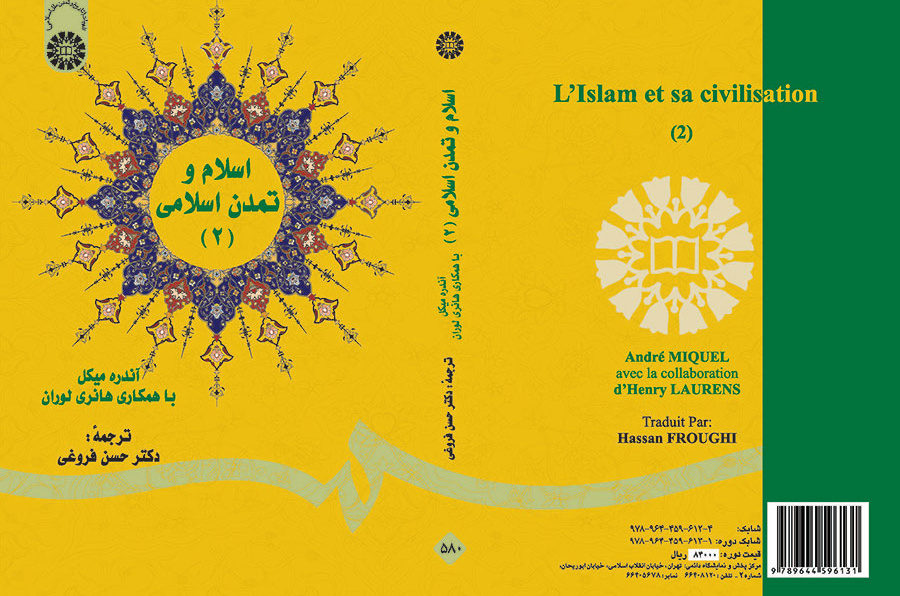 اسلام و تمدن اسلامی (۲)