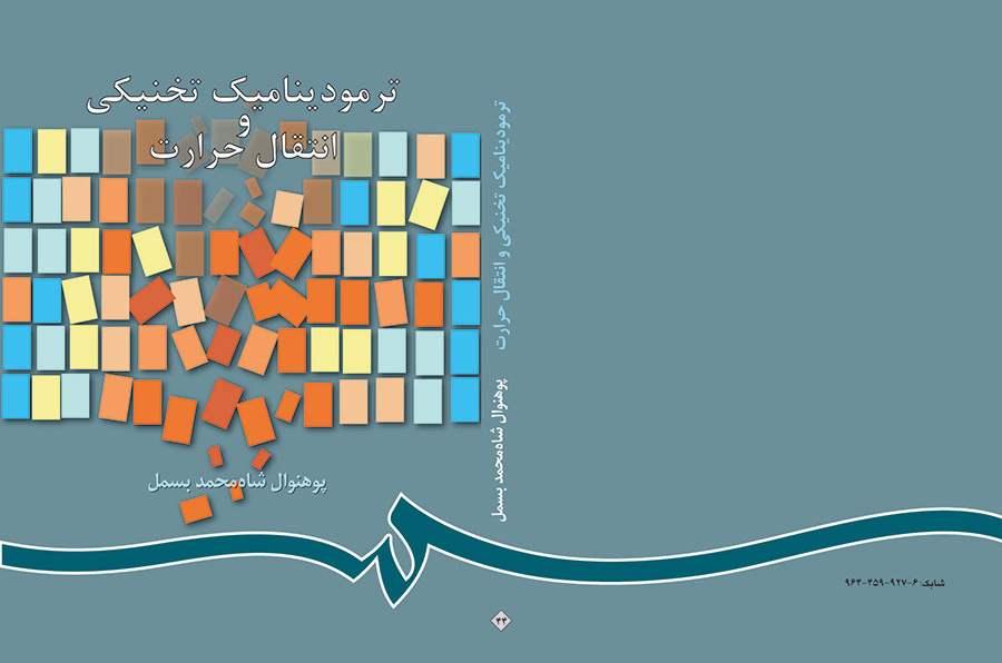 ترمودینامیک تخنیکى و انتقال حرارت