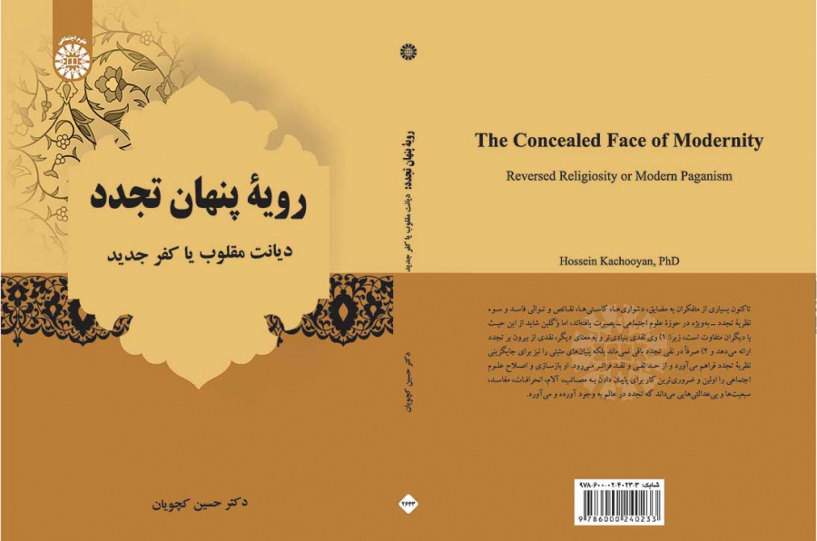 رویۀ پنهان تجدد: دیانت مقلوب یا کفر جدید