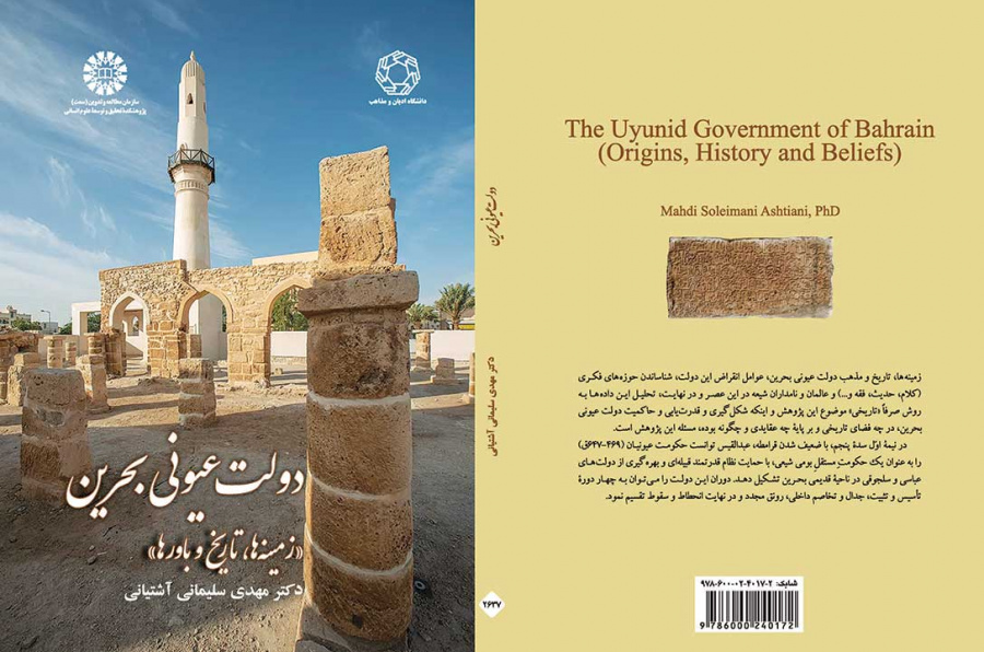 دولت عیونی بحرین: زمینه‌ها، تاریخ و باورها