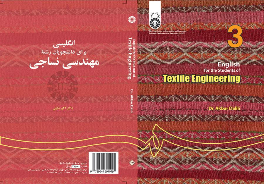 انگلیسی برای دانشجویان رشته مهندسی نساجی