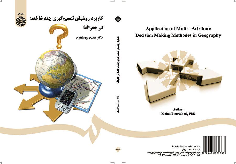 کاربرد روشهای تصمیمگیری چند شاخصه در جغرافیا