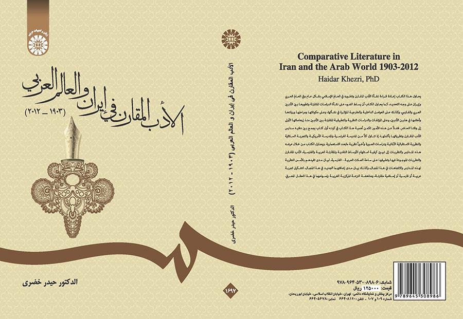 الادب المقارن فی ایران و العالم العربی (۲۰۱۲-۱۹۰۳)