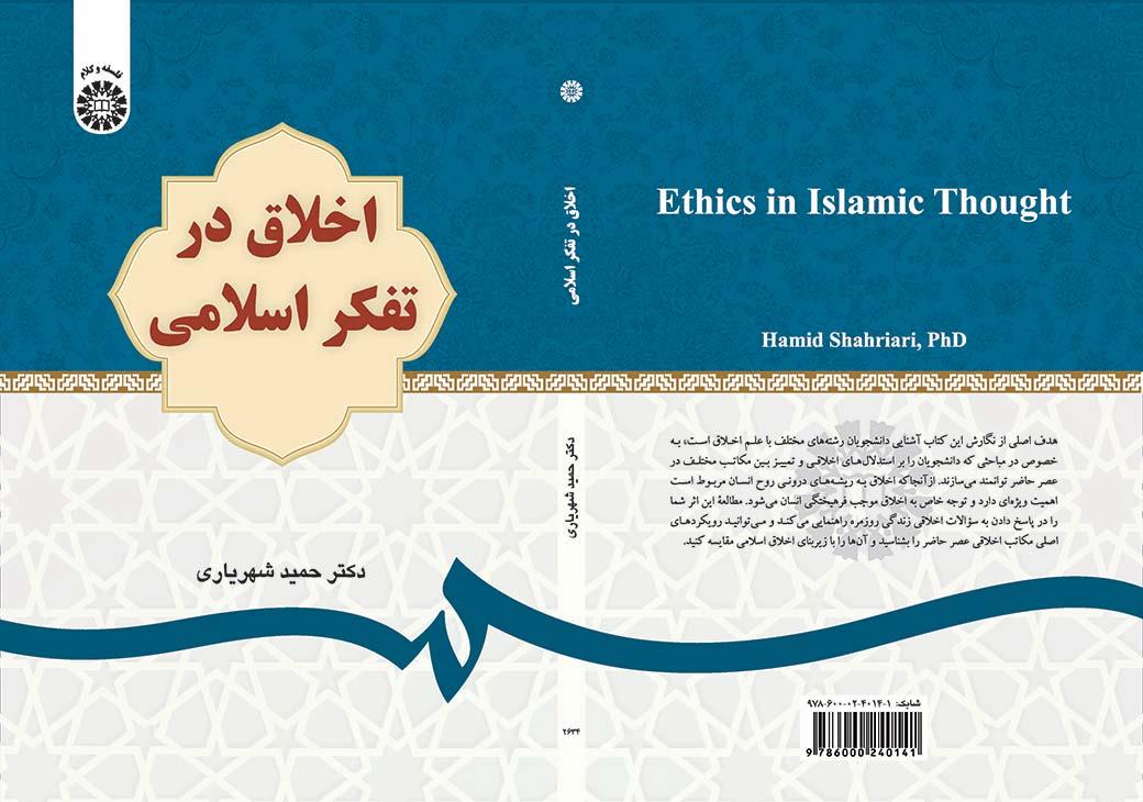 اخلاق در تفکر اسلامی