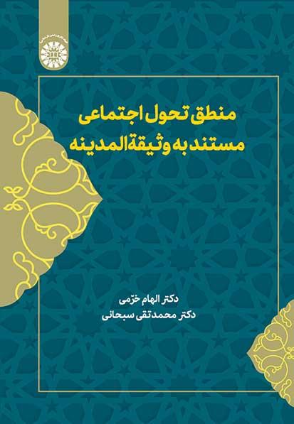 منطق تحول اجتماعی مستند به وثیقة المدینه