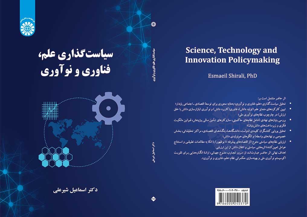 سیاست‌گذاری علم، فناوری و نوآوری