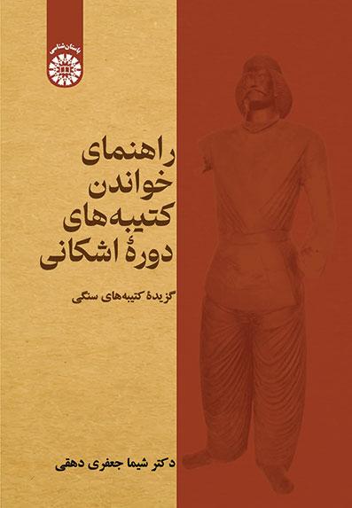 راهنمای خواندن کتیبه‌های دورۀ اشکانی: گزیدۀ کتیبه‌های سنگی