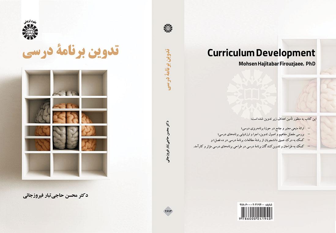 تدوین برنامه درسی