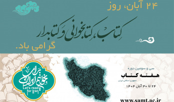 فعالیت گسترده «سمت» در هفته کتاب و کتاب‌خوانی همراه با تخفیف ویژه آثار